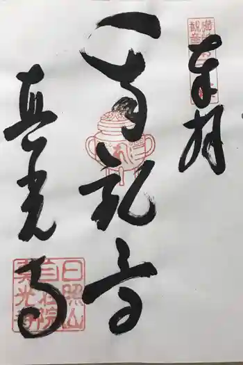 眞光寺の御朱印 2022年07月