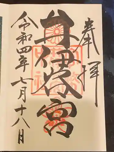 井伊谷宮の御朱印