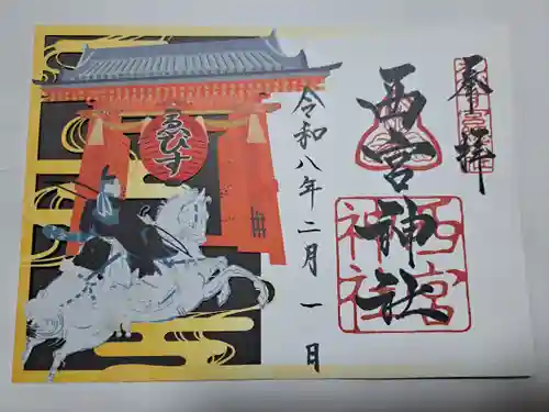 西宮神社の御朱印