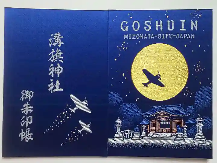 溝旗神社(肇國神社)の御朱印帳