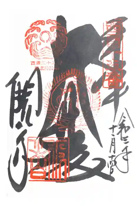 今熊野観音寺の御朱印