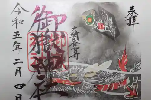 御嶽神社の御朱印