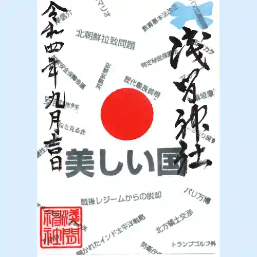 浅間神社の御朱印