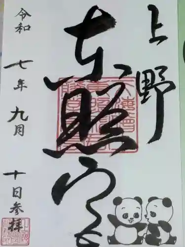 上野東照宮の御朱印