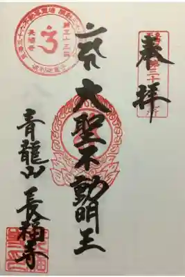 大聖不動明王の朱印になります