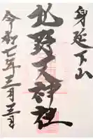 北野天神社の御朱印