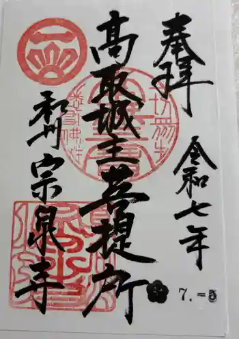 宗泉寺の御朱印 2025年07月