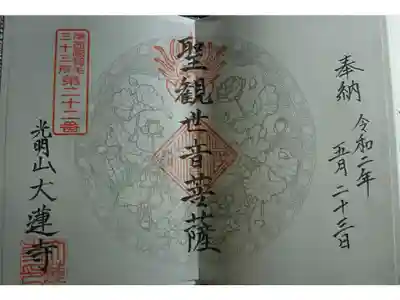 浄土宗 光明山 大蓮寺（照曜会館）の御朱印