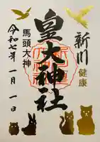 新川皇大神社(北海道)