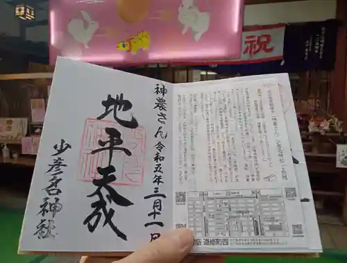 少彦名神社の御朱印