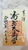 湯島天満宮の御朱印