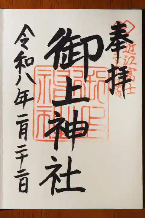 御上神社の御朱印