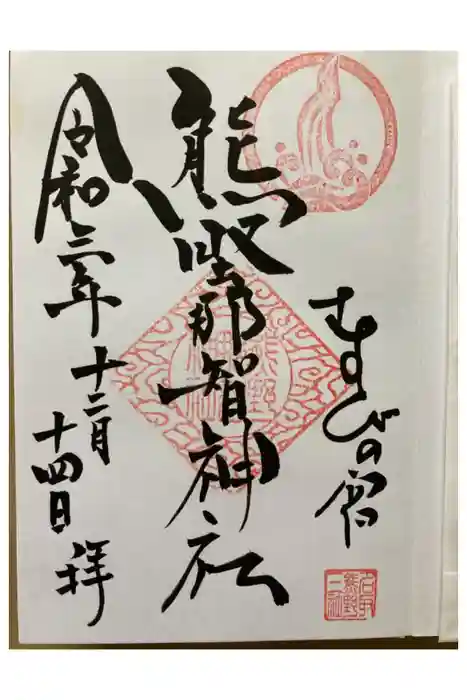 熊野那智神社の御朱印