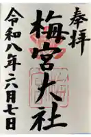梅宮大社の御朱印
