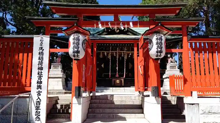 馬橋稲荷神社(東京都)