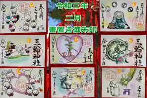 三輪神社の御朱印 2021年02月07日(日)〜(2021年02月07日(日) 14時45分12秒投稿)