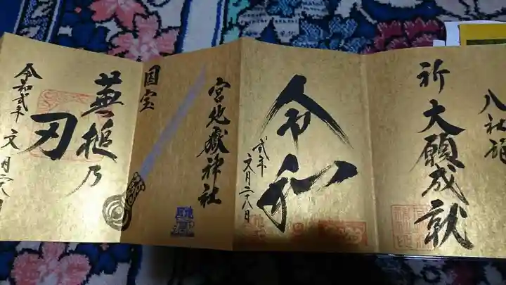 宮地嶽神社の御朱印