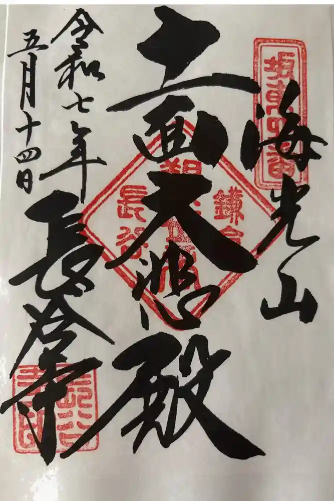 長谷寺の御朱印