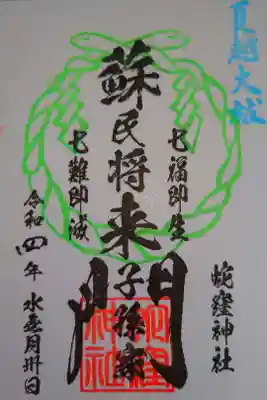 夏越の大祓い限定御朱印