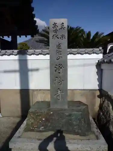 浄福寺のその他建物