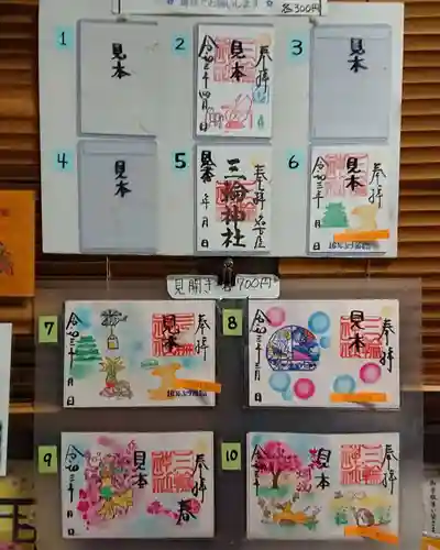 三輪神社の御朱印