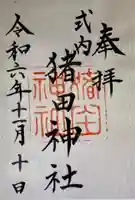 猪田神社(三重県)