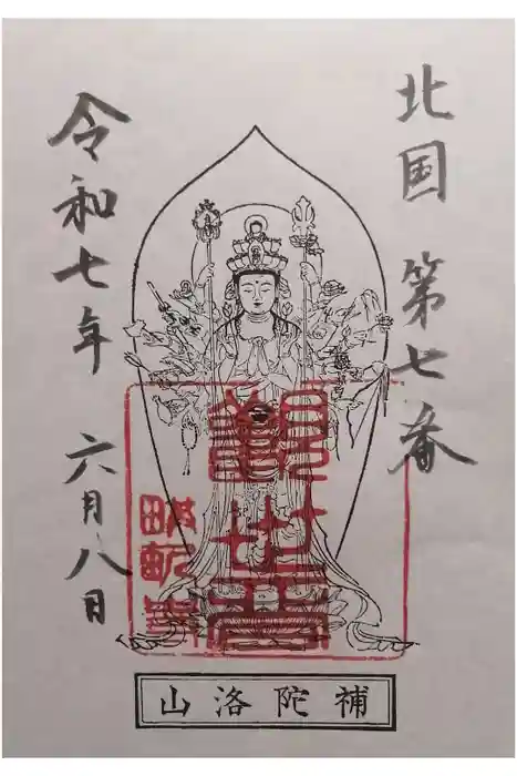 畝畦寺の御朱印