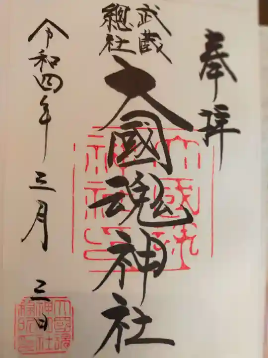 大國魂神社の御朱印