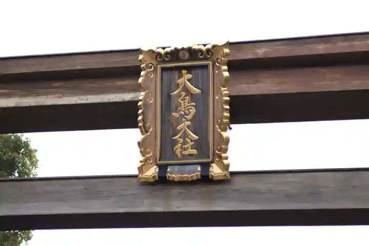 和泉國一之宮 大鳥大社の{uncategorized: "未分類", other: "その他", undefined: "問題あり", building: "その他建物", grave: "お墓", sacred_gate: "鳥居", guardian: "狛犬", statue: "像", buddha: "仏像", history: "歴史", nature: "自然", garden: "庭園", animal: "動物", pagoda: "塔", temizu: "手水舎", mountain_gate: "山門・神門", sanctuary: "本殿・本堂", subordinate: "末社・摂社", art: "芸術", scenery: "景色", jizo: "地蔵", ema: "絵馬", goshuin: "御朱印", omikuji: "おみくじ", items: "授与品その他", amulet: "お守り", goshuincho: "御朱印帳", eats: "食事", festival: "お祭り", votive_dance: "神楽", shichigosan: "七五三参", wedding: "結婚式", experience: "体験その他", initially: "初詣", around: "周辺", anti_infection: "感染症対策"}