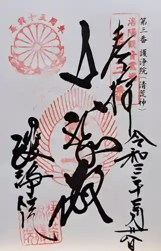 常施無畏寺　護浄院（清荒神）(京都府)