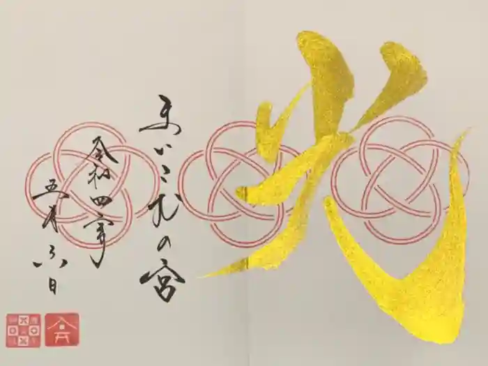 舞子六神社／まいこむの宮の御朱印