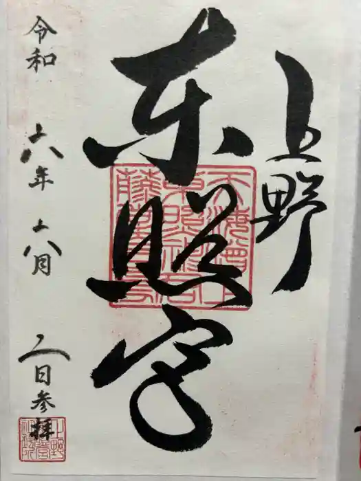 上野東照宮の御朱印