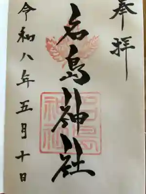 名島神社の{uncategorized: "未分類", other: "その他", undefined: "問題あり", building: "その他建物", grave: "お墓", sacred_gate: "鳥居", guardian: "狛犬", statue: "像", buddha: "仏像", history: "歴史", nature: "自然", garden: "庭園", animal: "動物", pagoda: "塔", temizu: "手水舎", mountain_gate: "山門・神門", sanctuary: "本殿・本堂", subordinate: "末社・摂社", art: "芸術", scenery: "景色", jizo: "地蔵", ema: "絵馬", goshuin: "御朱印", omikuji: "おみくじ", items: "授与品その他", amulet: "お守り", goshuincho: "御朱印帳", eats: "食事", festival: "お祭り", votive_dance: "神楽", shichigosan: "七五三参", wedding: "結婚式", experience: "体験その他", initially: "初詣", around: "周辺", anti_infection: "感染症対策"}