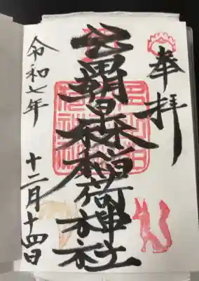 多田朝日森稲荷神社の御朱印
