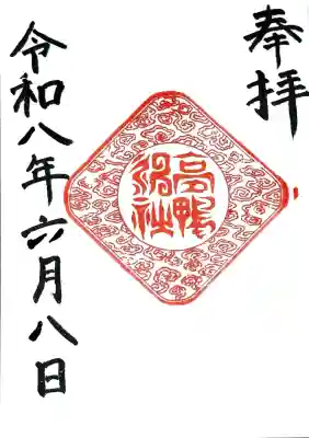 高鴨神社の御朱印