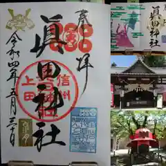 眞田神社の御朱印