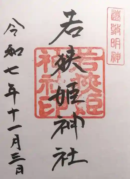 若狭姫神社(若狭彦神社下社)(福井県)