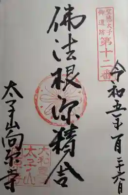 いただいた御朱印。
聖徳太子御遺跡第12番札所です。
「仏法根源精舎」は、百済から贈られた仏像を安置したことから始まります。