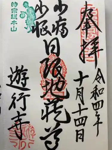 時宗総本山 遊行寺（正式：清浄光寺）(神奈川県)