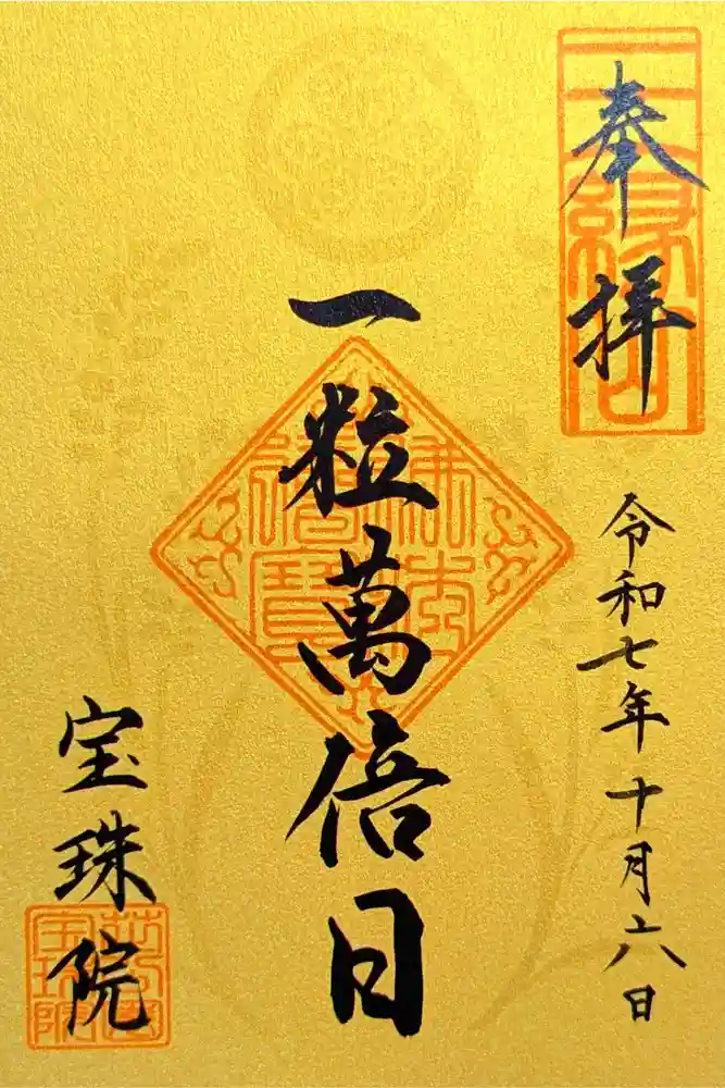 増上寺塔頭 三縁山 宝珠院の御朱印