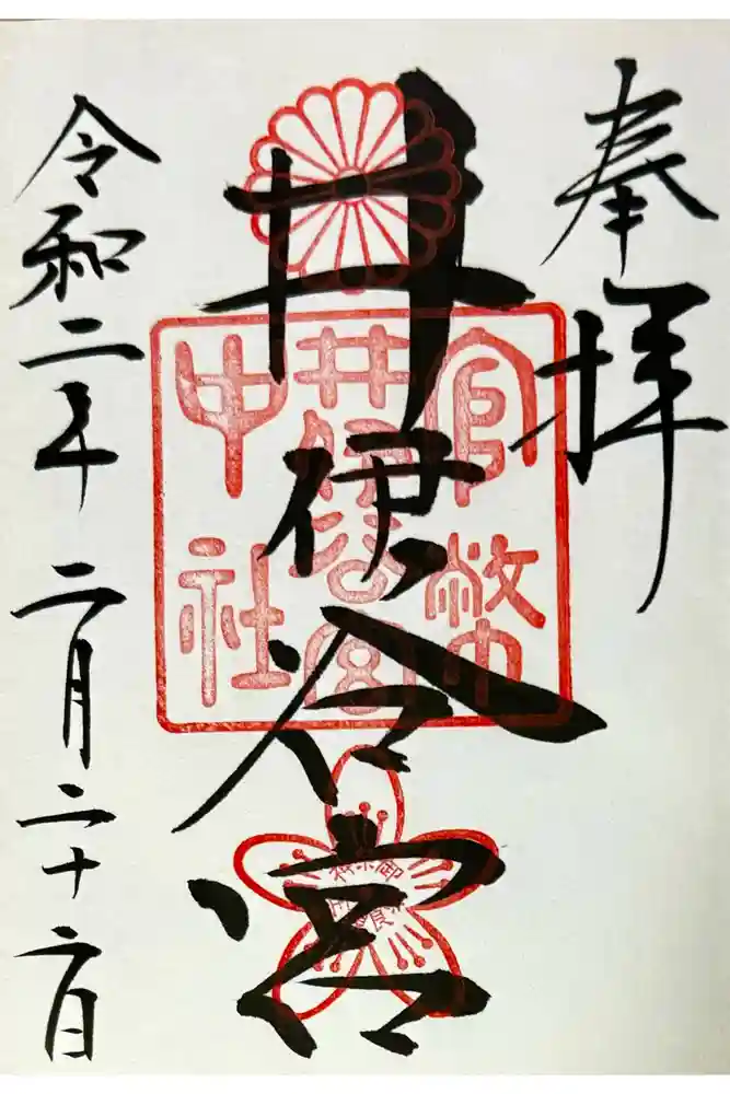 井伊谷宮の御朱印