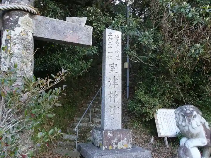 室津神社のその他建物