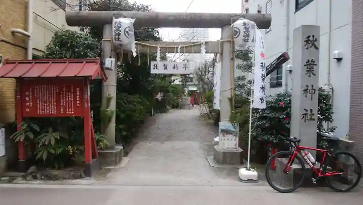 秋葉神社の鳥居