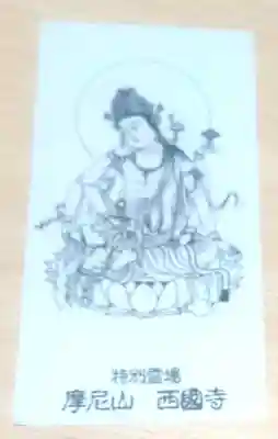 西国寺(広島県)