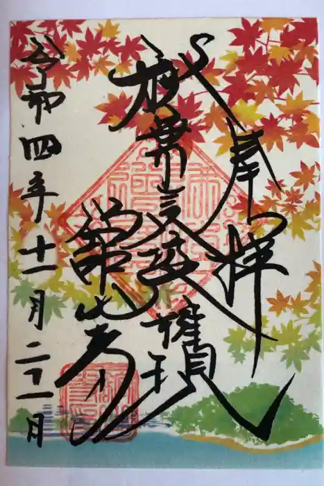 舘山寺の御朱印