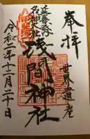 河口浅間神社の御朱印