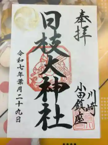 日枝大神社の御朱印 2025年08月