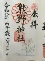 日本第一熊野神社の御朱印