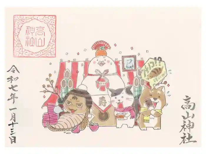 高山神社の御朱印