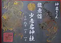 少彦名神社の御朱印